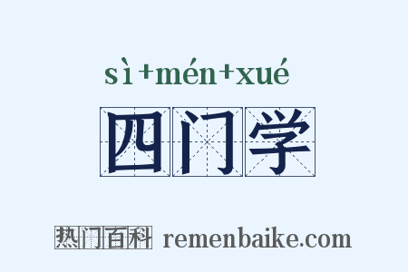 四门学是什么意思的图片